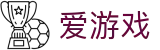 爱游戏世界杯热门球队胜负赔率